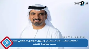 مخالفات تعهد.. إحالة مستخدمي وسائل التواصل الاجتماعي للنيابة بسبب مخالفات قانونية
